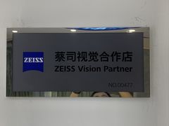 -世纪大明眼镜·蔡司战略授权店(汉街店)