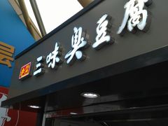 -老绍兴三味臭豆腐(奥林匹克购物广场店)