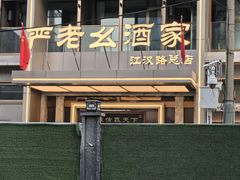 -严老幺烧麦(前进四路店)