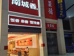 -南城香(北京南站店)