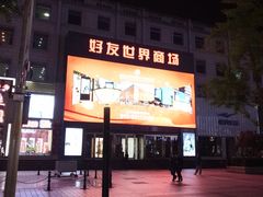 -好友世界商场
