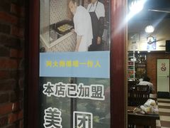 门面-广慈小吃铺沪味佳饭堂