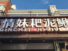 -情妹耙泥鳅·江湖川菜(科华店)