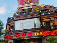 -大匠工房古船木艺术餐厅·猪肚鸡专门店(长白仙岛店)