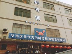 门面-蚝专家(北滘店)