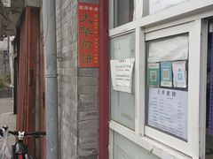 -大华煎饼(交道口北剪子巷店)