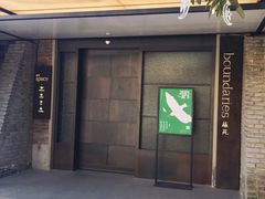 门面-boundaries籬苑(瑞光创意工厂-贰号院店)