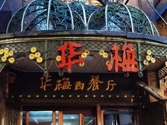 -华梅西餐厅(哈尔滨中央大街店)