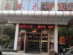 门面-西塔大冷面(三好街店)