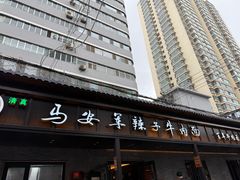 -清真·马安军辣子牛肉面