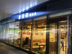 门面-潇湘阁(望京SOHO店)
