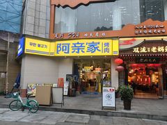 -阿亲家·韩式无限烤肉(春熙路店)