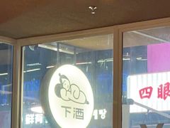-下酒(华熙店)