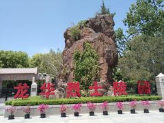 -上海市龙华烈士陵园