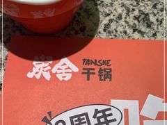 -炭舍干锅(华发商都店)