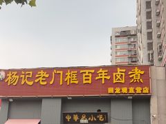 -杨记老门框百年卤煮(回龙观文华西路店)