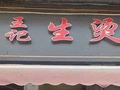 -王记生烫牛杂面馆(兰陵路店)
