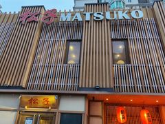 门面-松子料理(世纪城店)