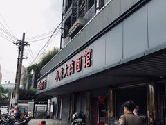 门面-小龙大肉面馆
