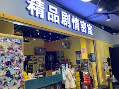 -谜盒子奇幻密室(南屏店)