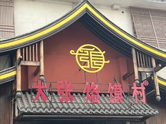 -大张烙馍村(三环南路旗舰店)