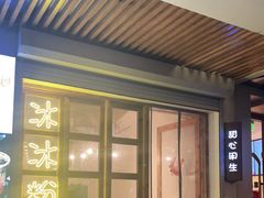 门面-甜心闲生传统手工冰粉(人民广场店)