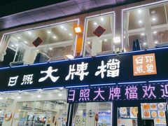 -日照大牌檔•小船海鲜(万平口店)