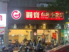 -圆宝台湾小吃(迎津街店)
