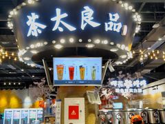 门面-茶太良品·北京特色茶饮(西站食宝街店)