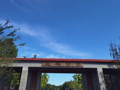 -北坞公园