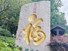 -湛山寺