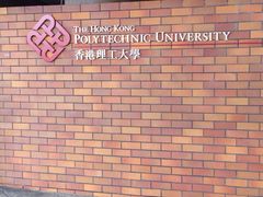 -香港理工大学