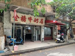 门面-金榜牛奶店