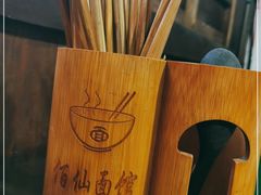 -佰仙面馆