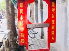 景点-南锣鼓巷