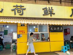 -文山荷鲜居(翠湖店)