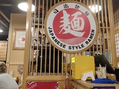 -日出拉面(望京店)