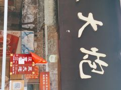 门面-三大炮豆花铺(锦里店)