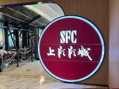 -SFC上影影城(港汇永华IMAX激光店)