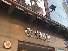 -皇室假期美食水疗会(春风路店)