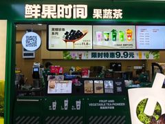 -鲜果时间·果蔬茶(赛格负二层店)