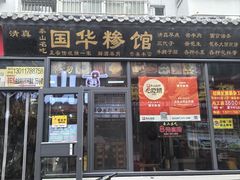 -国华糁馆