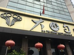 -大铁勺酒楼(宾水西道店)
