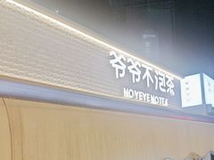 -爷爷不泡茶 NOYEYENOTEA(长沙五江天街店)