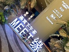 -MEET缘燕窝甜品&Tang's cake(华润万象城店)