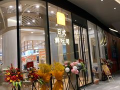 门面-司乎·日式鲜吐司(EFC欧美广场店)