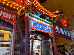 -磁州卤面·地标邯郸菜(97年创始店)