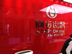 -同步齿科·数字化正畸种植口腔中心(珠海店)