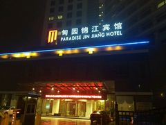 -甸园锦江宾馆(北外滩店)