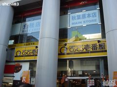 -秋叶原电器街
